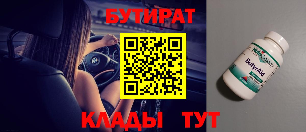 БУТИРАТ 1.4BDO  БУТИРАТ  Котельники  Вход с VPN 
