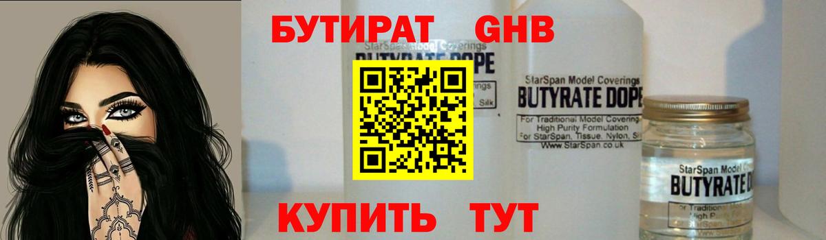 БУТИРАТ  Котельники  Бутират 1.4BDO 