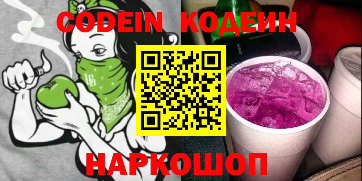 Кодеиновый сироп Lean Purple Drank  Вход с VPN  Котельники 