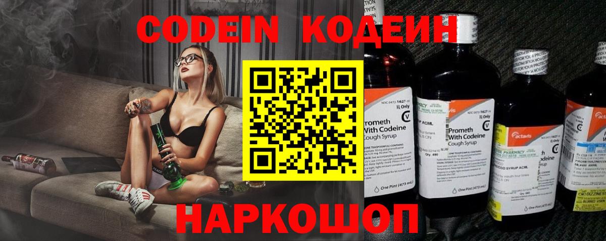 Кодеин Purple Drank Котельники