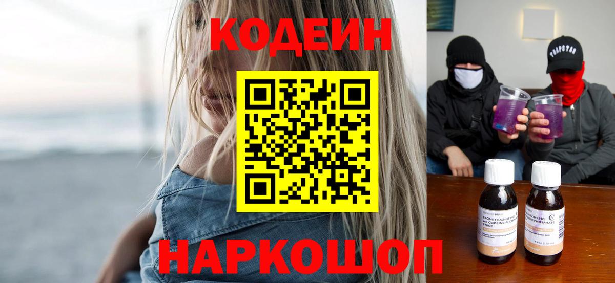 Кодеиновый сироп Lean Purple Drank  Вход с VPN  Котельники  Codein Purple Drank 